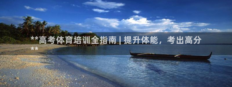 耀世集团是干嘛的企业：**高考体育培训全指南 | 提