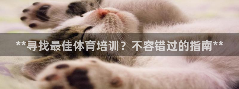耀世官方网站：**寻找最佳体育培训？不容错过的指南*