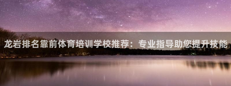 耀世国际平台正规吗安全吗是真的吗：龙岩排名靠前体育培