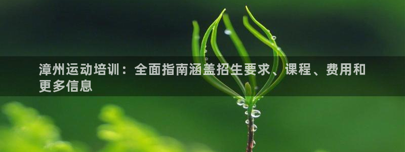 耀世娱乐官网首页登录不了：漳州运动培训：全面指南涵盖