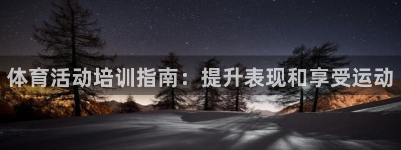 耀世集团公益：体育活动培训指南：提升表现和享受运动
