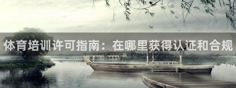耀世娱乐提现失败怎么回事：体育培训许可指南：在哪里获