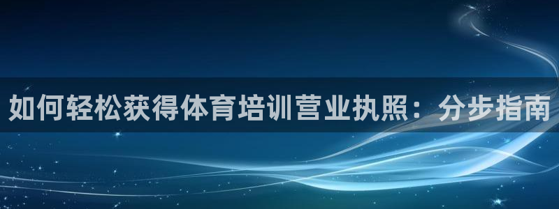 耀世登场之类的广告词：如何轻松获得体育培训营业执照：
