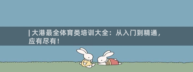 耀世平台会员中心：| 大港最全体育类培训大全：从入门