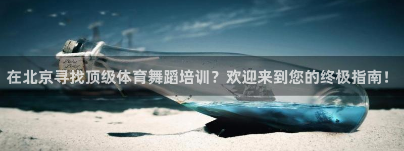 耀世天下是什么意思啊：在北京寻找顶级体育舞蹈培训？欢