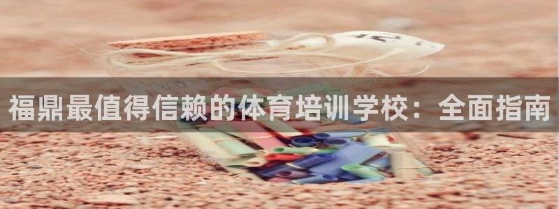 耀世娱乐挂机教程下载：福鼎最值得信赖的体育培训学校：