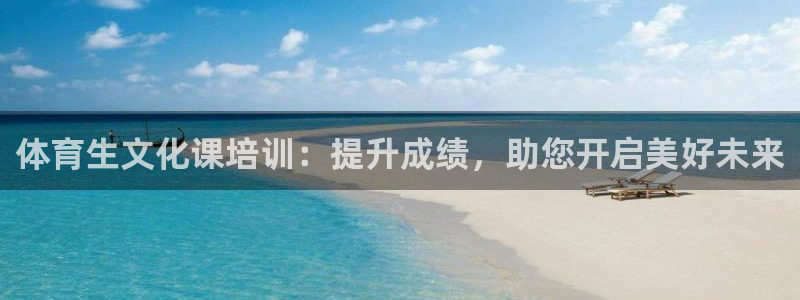 耀世平台主管代理怎么做：体育生文化课培训：提升成绩，助您开启