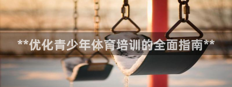 耀世娱乐优 411o31 耀世：**优化青少年体育培