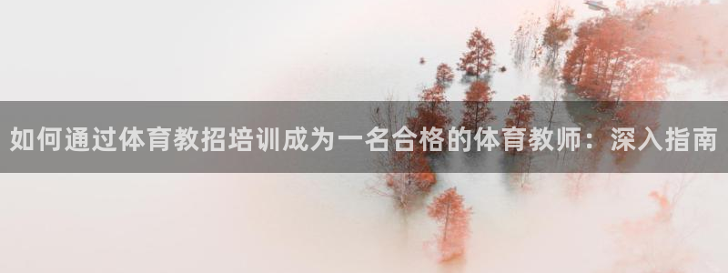 耀世平台开户：如何通过体育教招培训成为一名合格的体育