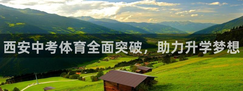 耀世平台将7O777：西安中考体育全面突破，助力升学梦想