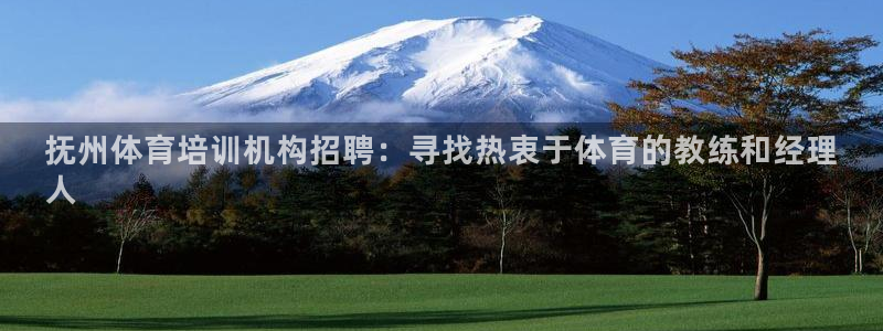 耀世集团是干嘛的企业啊怎么样：抚州体育培训机构招聘：寻找热衷