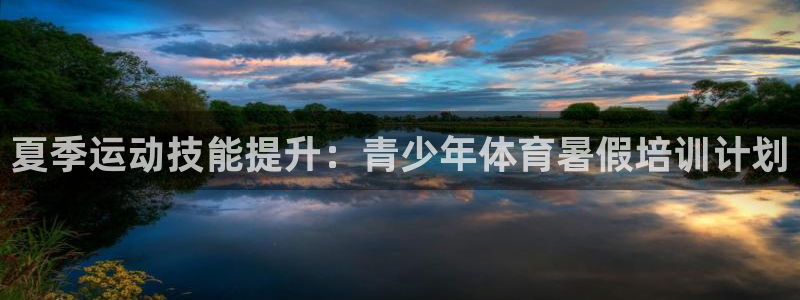 耀世娱乐是不是很黑：夏季运动技能提升：青少年体育暑假