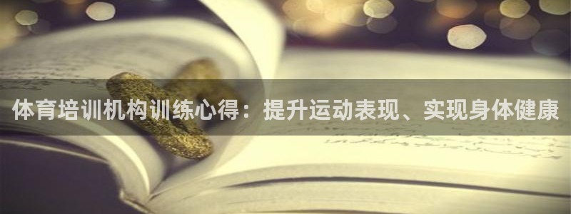 耀世娱乐官网网站首页：体育培训机构训练心得：提升运动