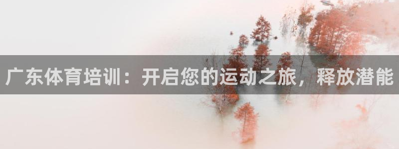 耀世集团视频介绍下载：广东体育培训：开启您的运动之旅，释放潜
