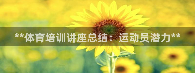 耀世娱乐认择 58534I 娱乐：**体育培训讲座总
