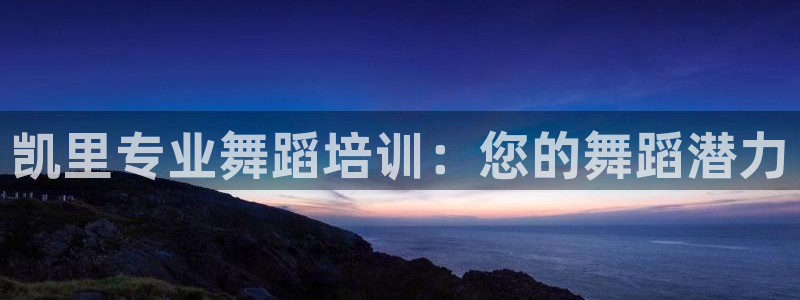 耀世娱乐认择 58534I 娱乐：凯里专业舞蹈培训：您的舞蹈