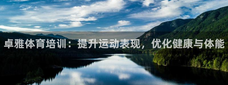 耀世娱乐官网注册流程：卓雅体育培训：提升运动表现，优