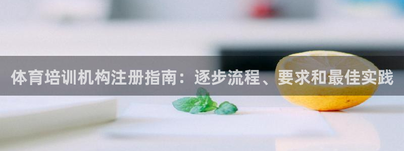 耀世娱乐登录注册不了：体育培训机构注册指南：逐步流程、要求和