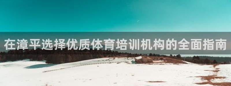 耀世娱乐提款多久到账啊：在漳平选择优质体育培训机构的