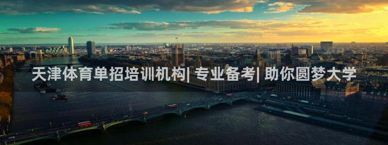 耀世平台将7O777：天津体育单招培训机构| 专业备