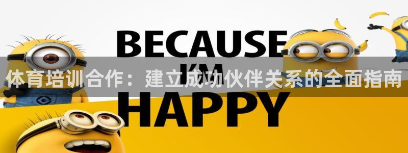 耀世平台app下载安装官网：体育培训合作：建立成功伙
