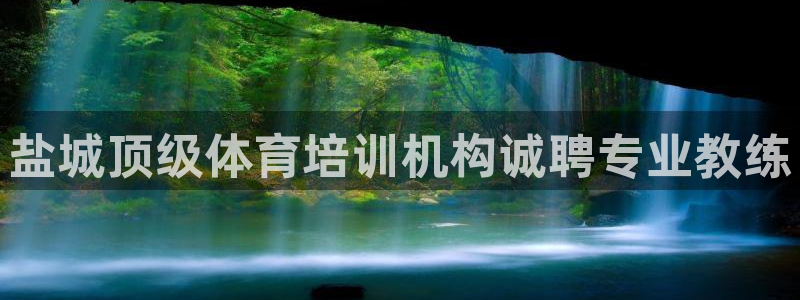 耀世平台开户要求：盐城顶级体育培训机构诚聘专业教练