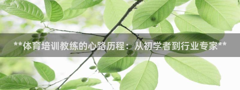 耀世娱乐电 5O6917 娱乐：**体育培训教练的心