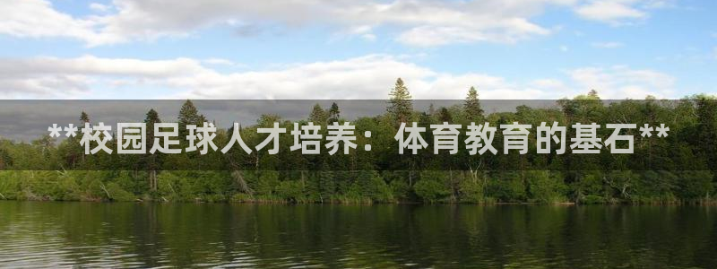 耀世登场什么意思：**校园足球人才培养：体育教育的基石**