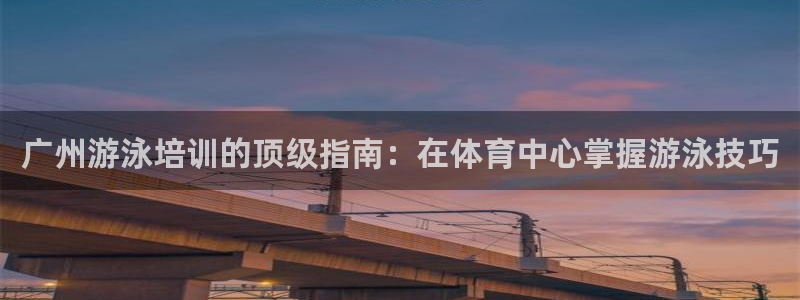 耀世集团董事长个人简历：广州游泳培训的顶级指南：在体
