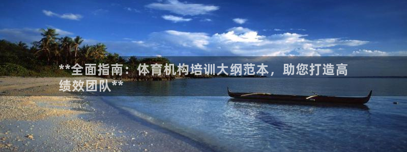 耀世娱乐几年了?：**全面指南：体育机构培训大纲范本，助您打