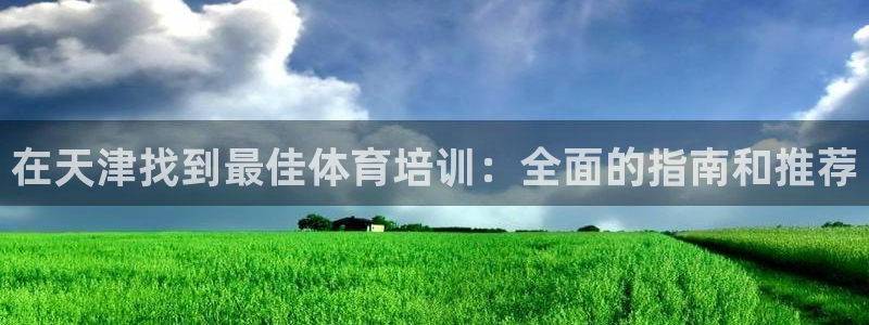 耀世集团耀哥：在天津找到最佳体育培训：全面的指南和推