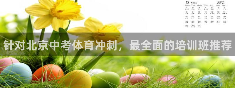 耀世娱乐老板是谁：针对北京中考体育冲刺，最全面的培训