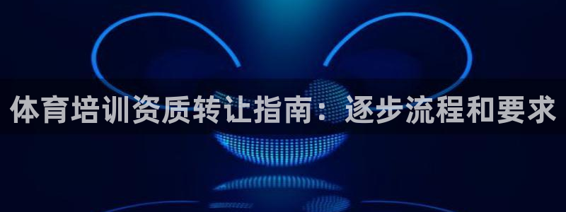 耀世平台面 411O31 平台：体育培训资质转让指南
