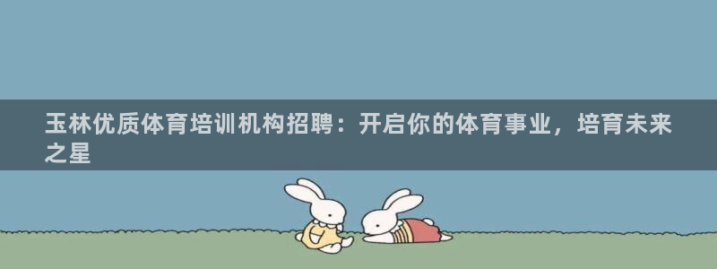 耀世平台有很多登录地址怎么回事：玉林优质体育培训机构招聘：开