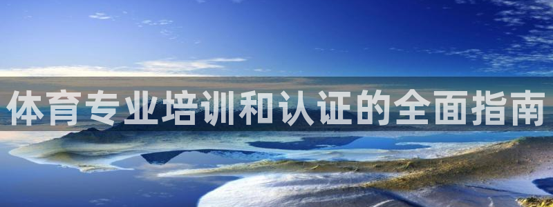 耀世娱乐怎么注册不了：体育专业培训和认证的全面指南