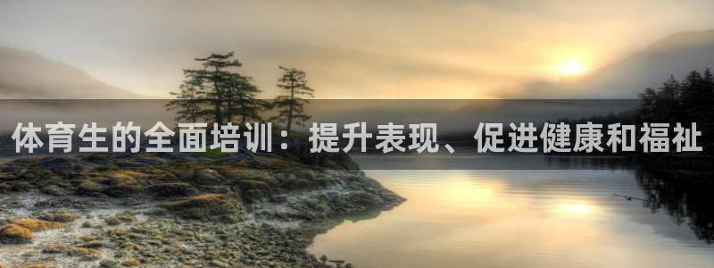 耀世娱乐提款怎么取消：体育生的全面培训：提升表现、促进健康和