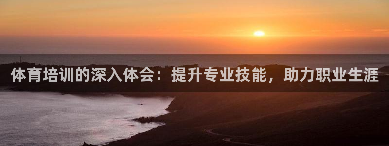 耀世集团员工福利待遇：体育培训的深入体会：提升专业技能，助力