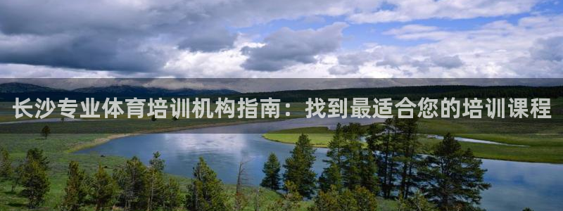 耀世娱乐圈主管：长沙专业体育培训机构指南：找到最适合