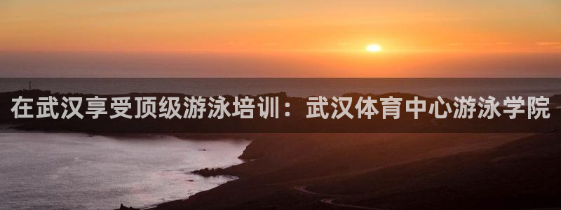 耀世娱乐登录地址在哪查：在武汉享受顶级游泳培训：武汉