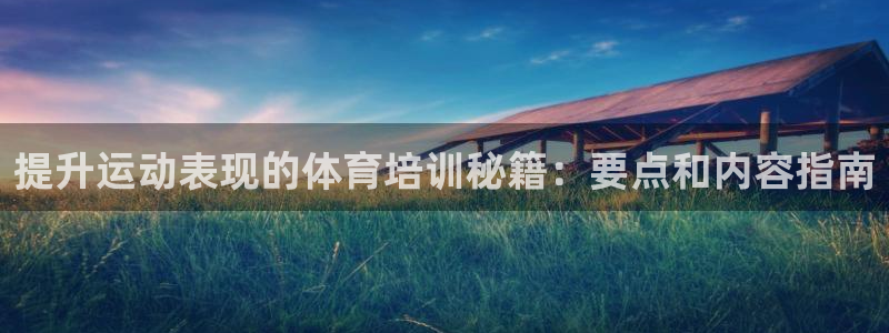 耀世娱乐客服电话：提升运动表现的体育培训秘籍：要点和内容指南