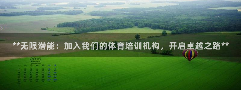 耀世集团商业联盟罗文斌主任：**无限潜能：加入我们的体育培训