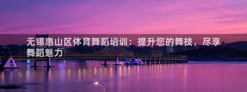 耀世娱乐可以玩吗是真的吗：无锡惠山区体育舞蹈培训：提