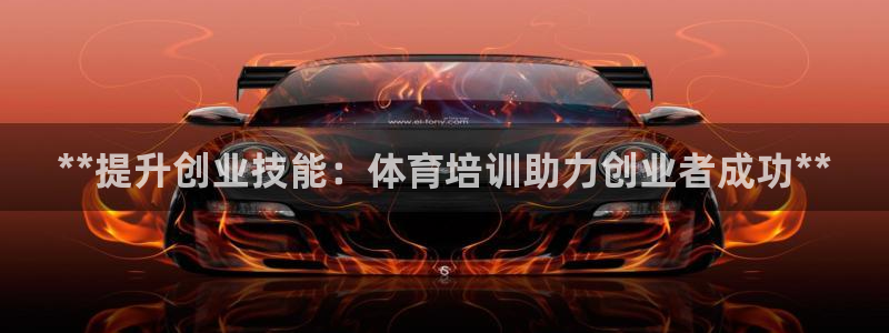 耀世娱乐平台官网登录不了：**提升创业技能：体育培训
