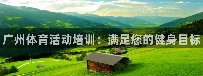 耀世娱乐在线登录官网入口下载：广州体育活动培训：满足