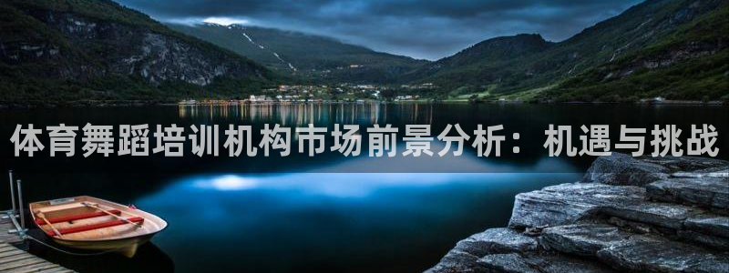 耀世娱乐总代理电话：体育舞蹈培训机构市场前景分析：机