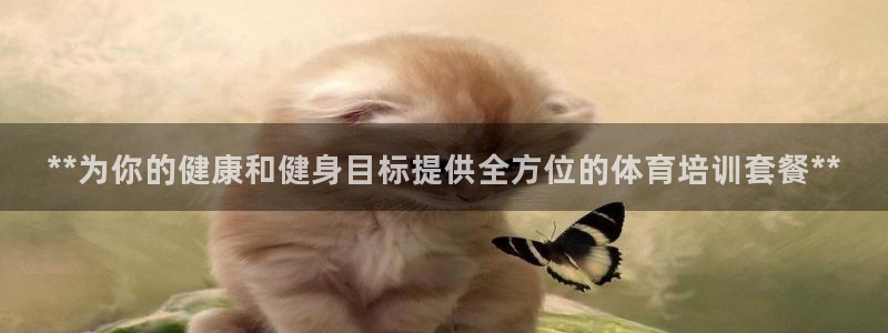 耀世娱乐客服：**为你的健康和健身目标提供全方位的体育培训套