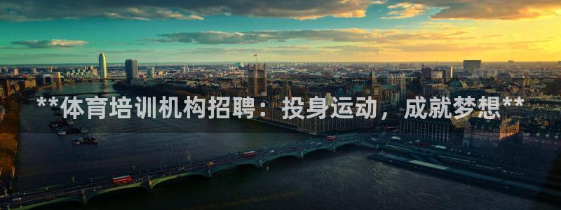 耀世天下的意思：**体育培训机构招聘：投身运动，成就