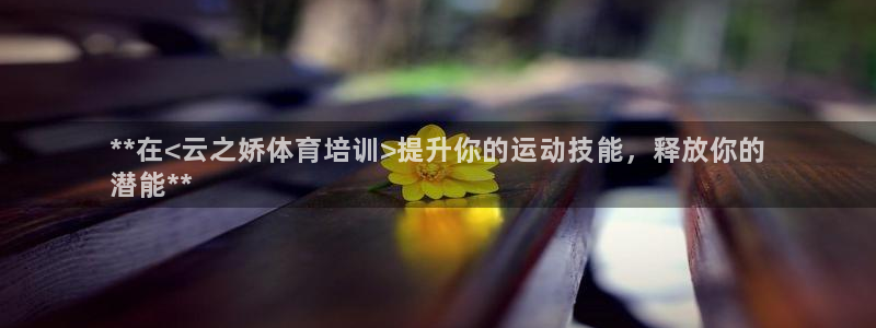 耀世天下的图片：**在<云之娇体育培训>提升你的运动