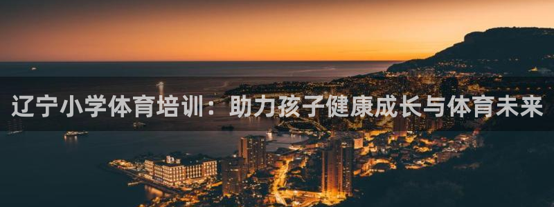 耀世集团四个字的图片：辽宁小学体育培训：助力孩子健康