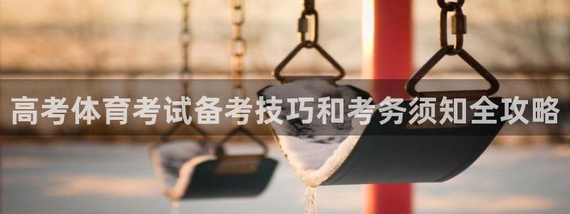 耀世娱乐挂机软件：高考体育考试备考技巧和考务须知全攻